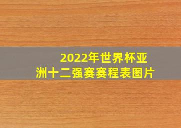 2022年世界杯亚洲十二强赛赛程表图片