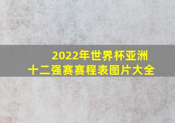 2022年世界杯亚洲十二强赛赛程表图片大全