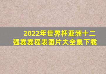 2022年世界杯亚洲十二强赛赛程表图片大全集下载