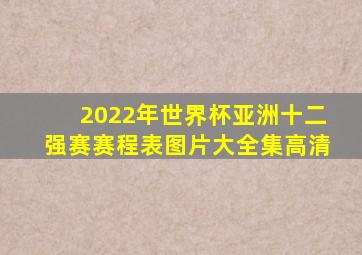 2022年世界杯亚洲十二强赛赛程表图片大全集高清