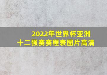 2022年世界杯亚洲十二强赛赛程表图片高清