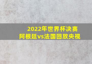 2022年世界杯决赛阿根廷vs法国回放央视