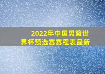 2022年中国男篮世界杯预选赛赛程表最新