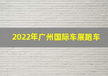 2022年广州国际车展跑车