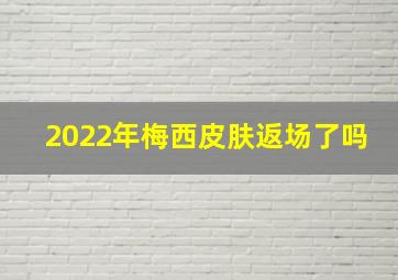 2022年梅西皮肤返场了吗