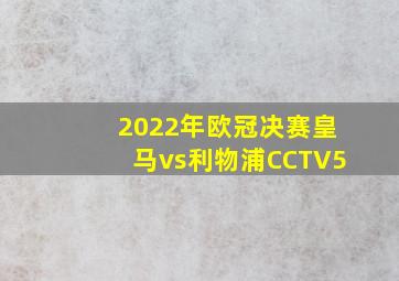 2022年欧冠决赛皇马vs利物浦CCTV5