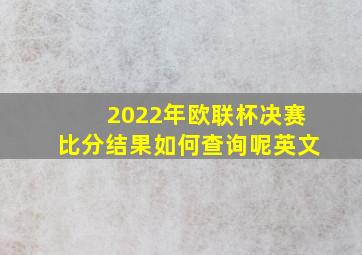 2022年欧联杯决赛比分结果如何查询呢英文