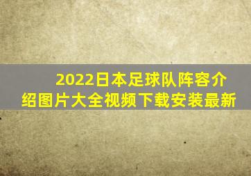 2022日本足球队阵容介绍图片大全视频下载安装最新