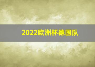 2022欧洲杯德国队