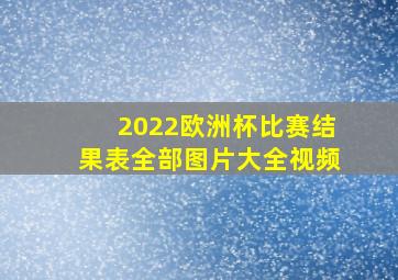 2022欧洲杯比赛结果表全部图片大全视频