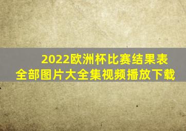 2022欧洲杯比赛结果表全部图片大全集视频播放下载