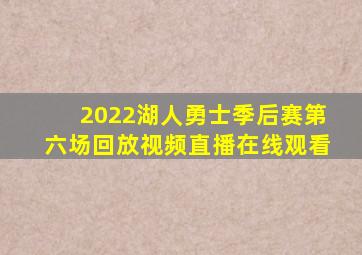 2022湖人勇士季后赛第六场回放视频直播在线观看