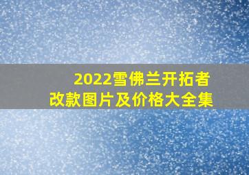 2022雪佛兰开拓者改款图片及价格大全集