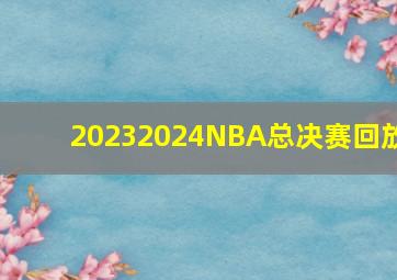 20232024NBA总决赛回放