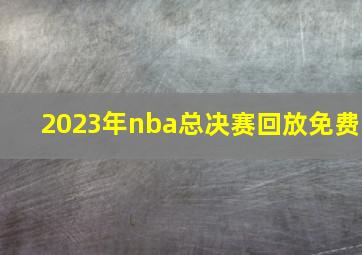 2023年nba总决赛回放免费