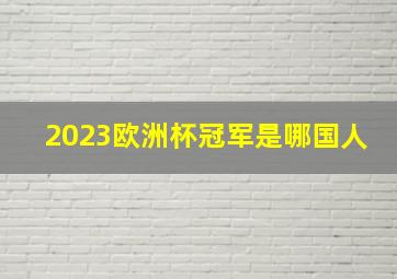 2023欧洲杯冠军是哪国人