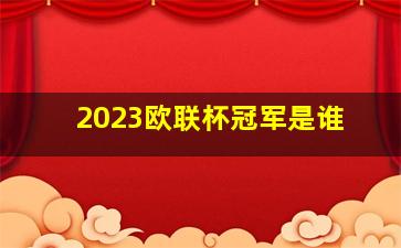 2023欧联杯冠军是谁