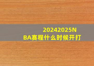 20242025NBA赛程什么时候开打