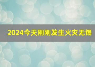 2024今天刚刚发生火灾无锡