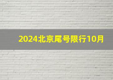 2024北京尾号限行10月