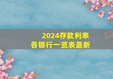 2024存款利率各银行一览表最新