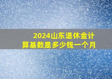 2024山东退休金计算基数是多少钱一个月