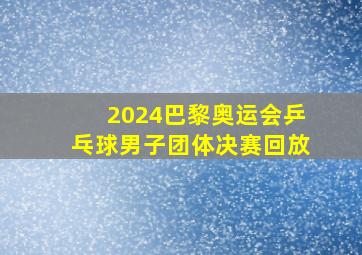 2024巴黎奥运会乒乓球男子团体决赛回放