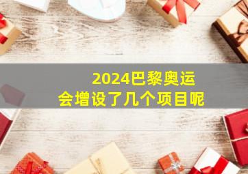 2024巴黎奥运会增设了几个项目呢