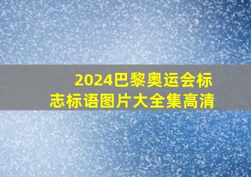 2024巴黎奥运会标志标语图片大全集高清