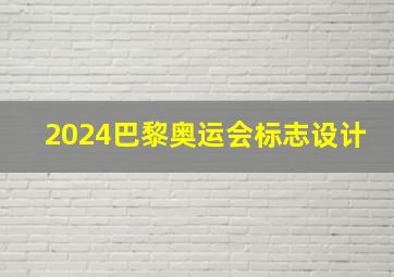 2024巴黎奥运会标志设计