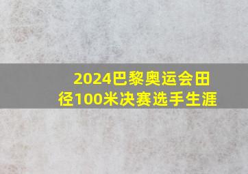 2024巴黎奥运会田径100米决赛选手生涯