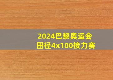 2024巴黎奥运会田径4x100接力赛