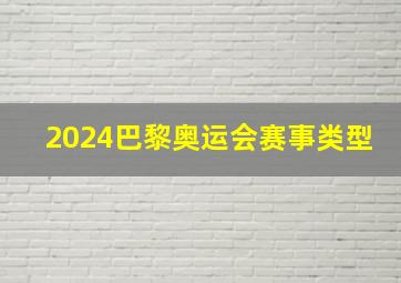 2024巴黎奥运会赛事类型