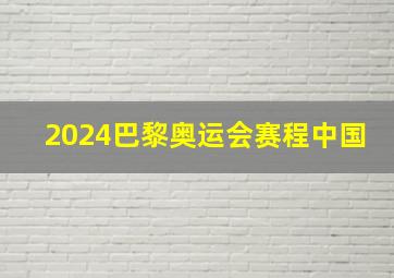 2024巴黎奥运会赛程中国