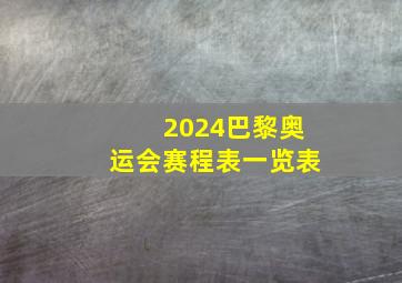 2024巴黎奥运会赛程表一览表