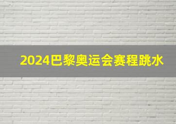 2024巴黎奥运会赛程跳水