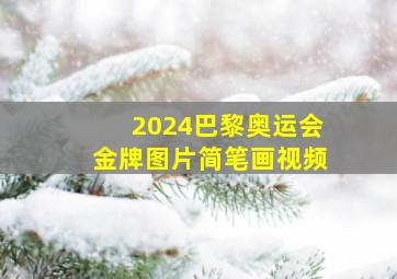 2024巴黎奥运会金牌图片简笔画视频