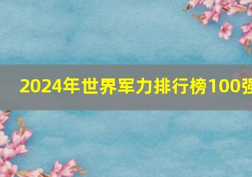 2024年世界军力排行榜100强