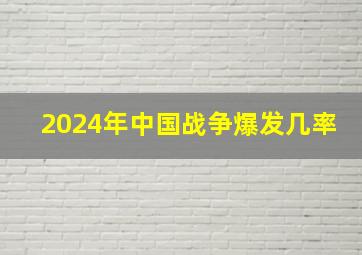 2024年中国战争爆发几率