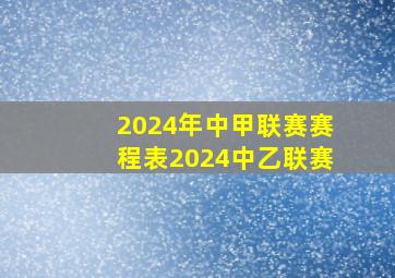 2024年中甲联赛赛程表2024中乙联赛