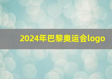 2024年巴黎奥运会logo