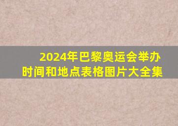 2024年巴黎奥运会举办时间和地点表格图片大全集