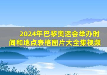 2024年巴黎奥运会举办时间和地点表格图片大全集视频