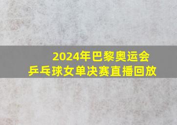 2024年巴黎奥运会乒乓球女单决赛直播回放