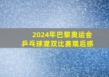 2024年巴黎奥运会乒乓球混双比赛观后感