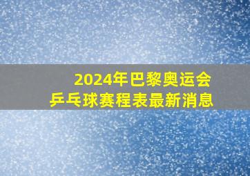 2024年巴黎奥运会乒乓球赛程表最新消息