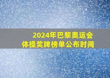 2024年巴黎奥运会体操奖牌榜单公布时间