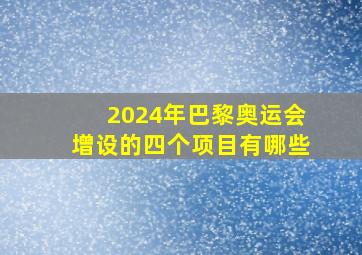 2024年巴黎奥运会增设的四个项目有哪些