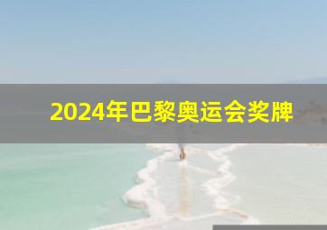 2024年巴黎奥运会奖牌