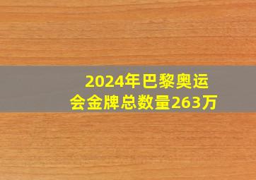 2024年巴黎奥运会金牌总数量263万